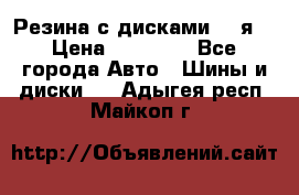 Резина с дисками 14 я  › Цена ­ 17 000 - Все города Авто » Шины и диски   . Адыгея респ.,Майкоп г.